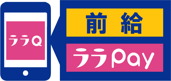 前給受取