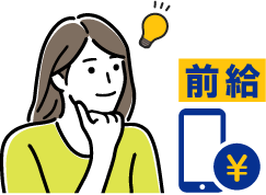 そんなときに前給!働いた範囲内で必要な時に社内融資を受けられます。